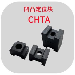 凹凸定位块CHTA16/19汽车焊接夹具限位块H型停止块45#钢表面发黑