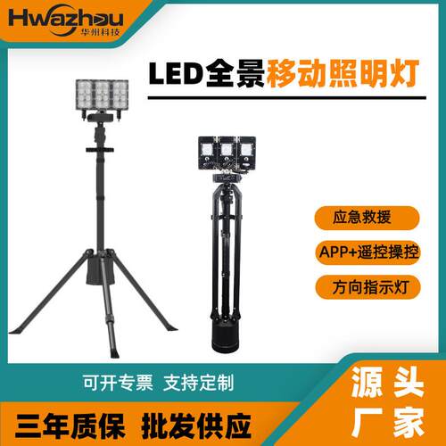 FW6125全景移动照明装置100W全方位应急照明灯360°照明工作灯