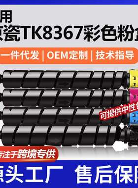 跨境适用京瓷TK8367粉盒CS2554ci/2554ci碳粉TK-8367K/C/M/Y墨盒