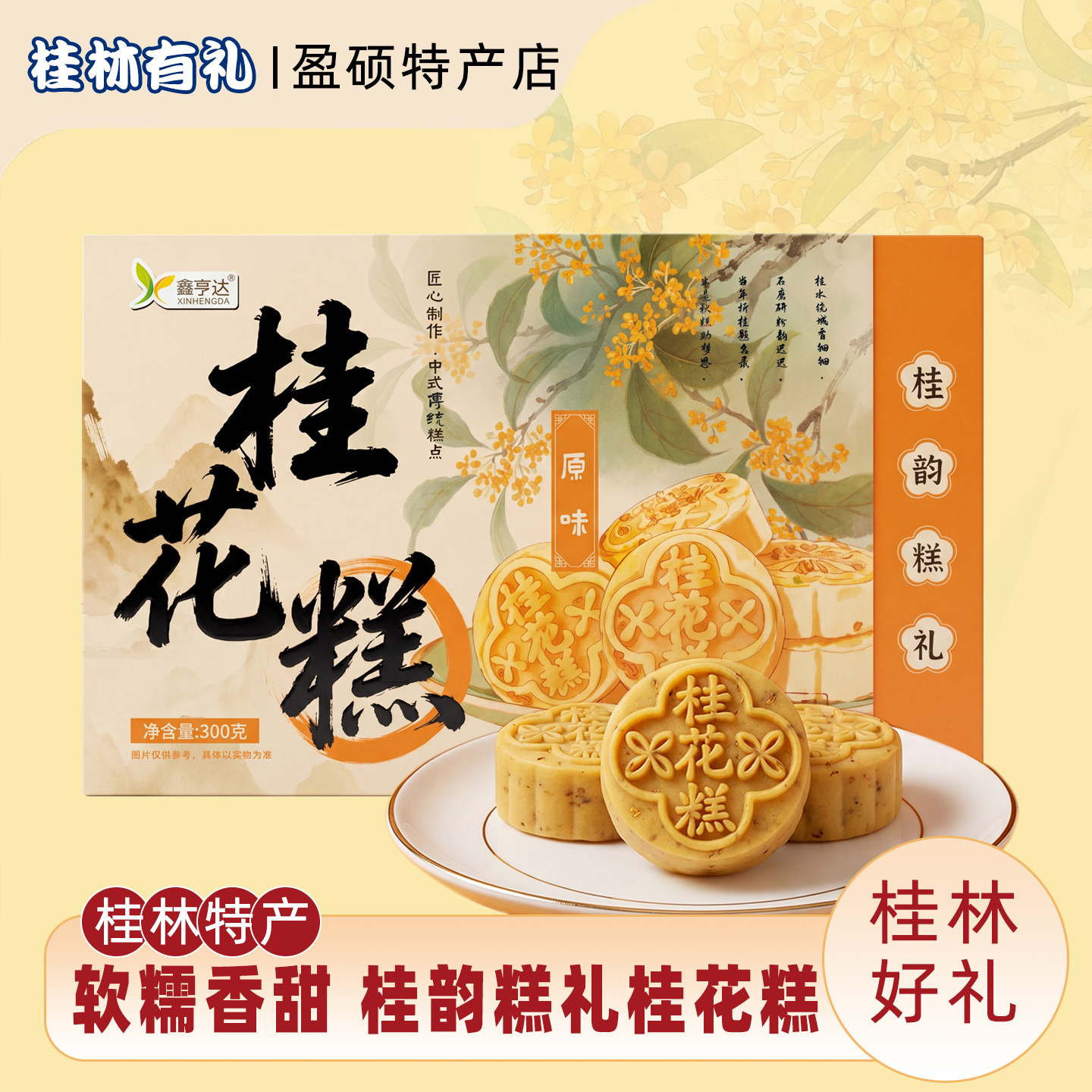 桂林桂花糕零蔗糖中式绿豆糕手信伴手礼办公室点心零食小吃茶点