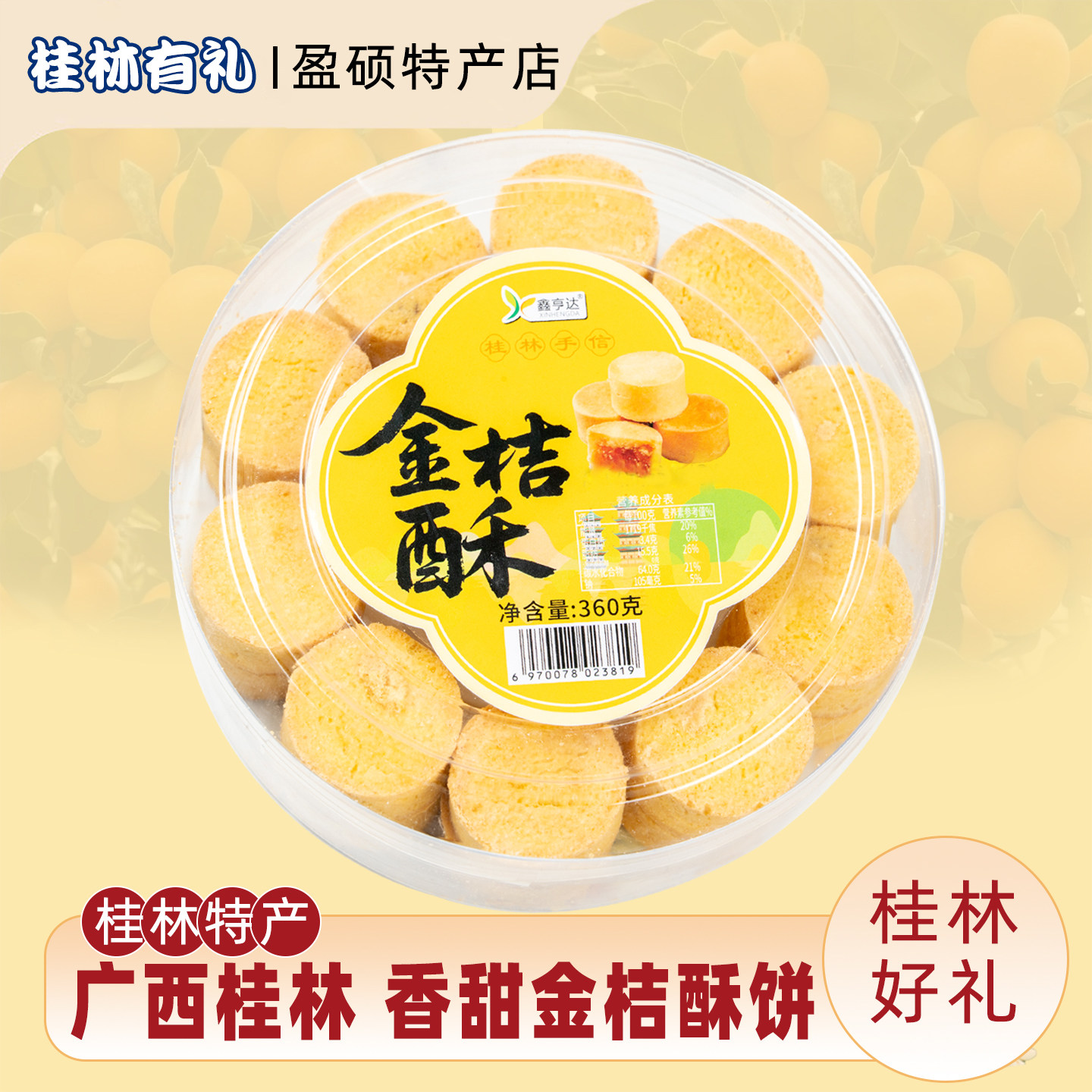 鑫亨达桂林特产金桔酥传统糕点解馋零食盒装果中式酸甜可口酥点