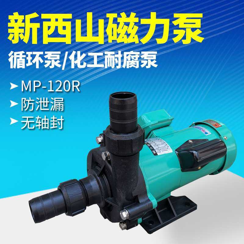 新西山370瓦磁力泵MP-120R驱动循环泵微型化工电镀液泵耐酸碱泵,3C数码配件,其它配件,淘宝优惠券,粉丝福利购,淘宝优惠卷