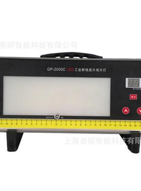 济宁科电 GP-2000A/D型 LED工业射线底片观片灯/照相底片观片灯