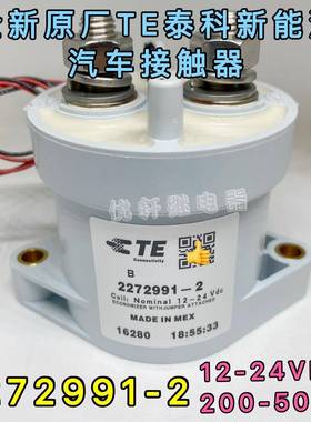 2272991-1 TE泰科EVC500A新能源高压直流接触器 2272991-2继电器