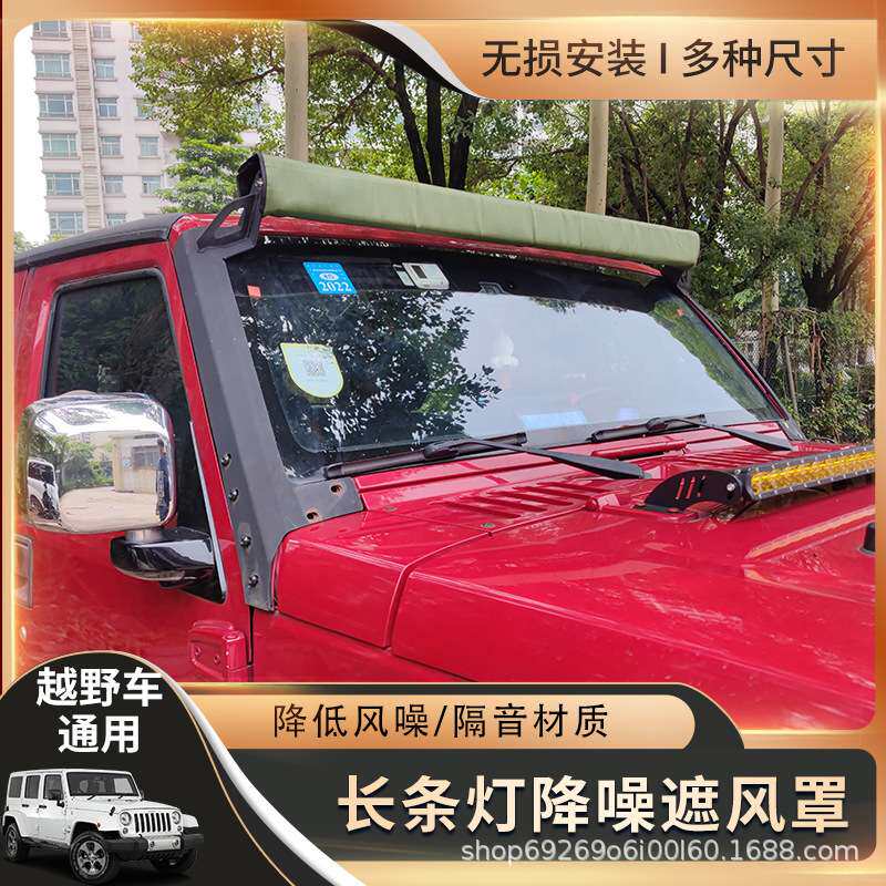 牧马人BJ40车顶长条灯罩汽车改装LED车顶长条灯降低风噪灯罩降噪