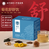 四川省第二中医医院菊花舒舒饮盒装 10袋精选原材官方正品 养生茶