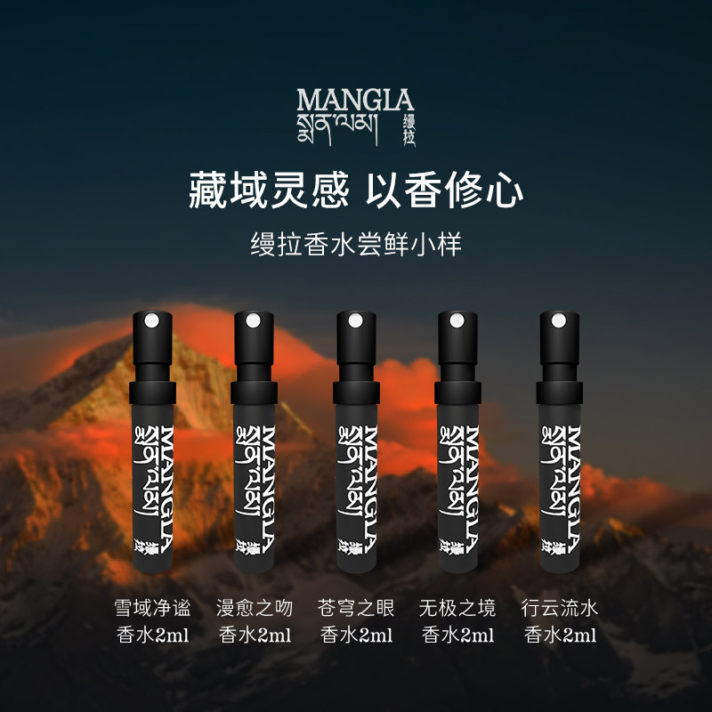 缦拉MANGLA香水试香小样2ML藏地精油高级香