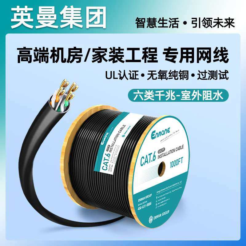 英曼千兆网线非屏蔽室外防水防晒工程网线CAT6类八芯双绞线整箱