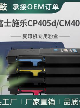 适用施乐CP405d粉盒CT202018/19/20/21碳粉Fuji XeroxCM405df墨粉