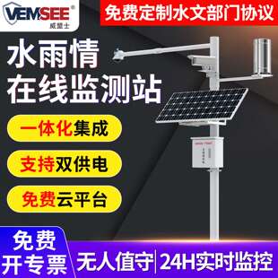 水雨情监测站河道水库洪涝防汛大坝预警水雨情监测水利水文监测站