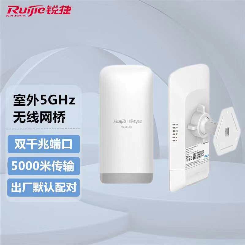 锐捷无线网桥RG-EST100PRO 300V2 310V2 350V2室内外套装默认配对