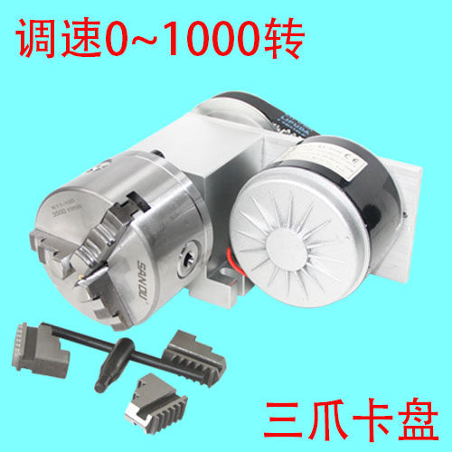 可调速  第四轴(A轴,旋转轴,数控分度头) 100MM卡盘(空心轴)