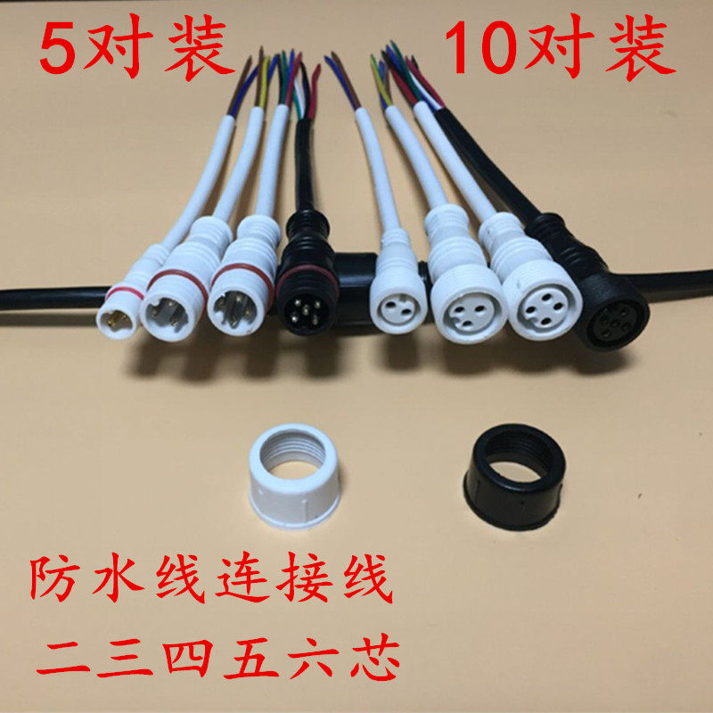 防水公母插头电缆端子防水线 LED灯具连接器 23456芯快速对接线