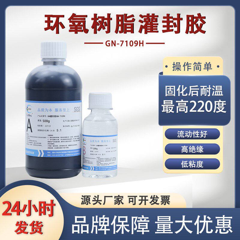 硅宁灌封胶GN7109耐高温环氧树脂电子线圈灌封胶变压器元件密封胶
