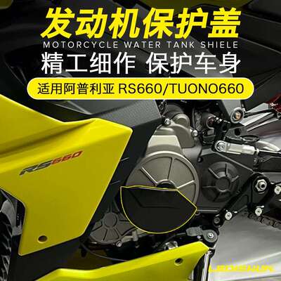 适用阿普利亚RS660 Tuono660改装发动机引擎盖防摔保护罩车身防摔