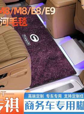 适用广汽传祺m8中排地毯宗师大师E9E8传奇gm8星空毛毯商务车脚垫
