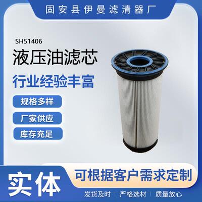 厂家供应SH51406液压油滤芯不锈钢液压滤芯HY90941液压油滤清器