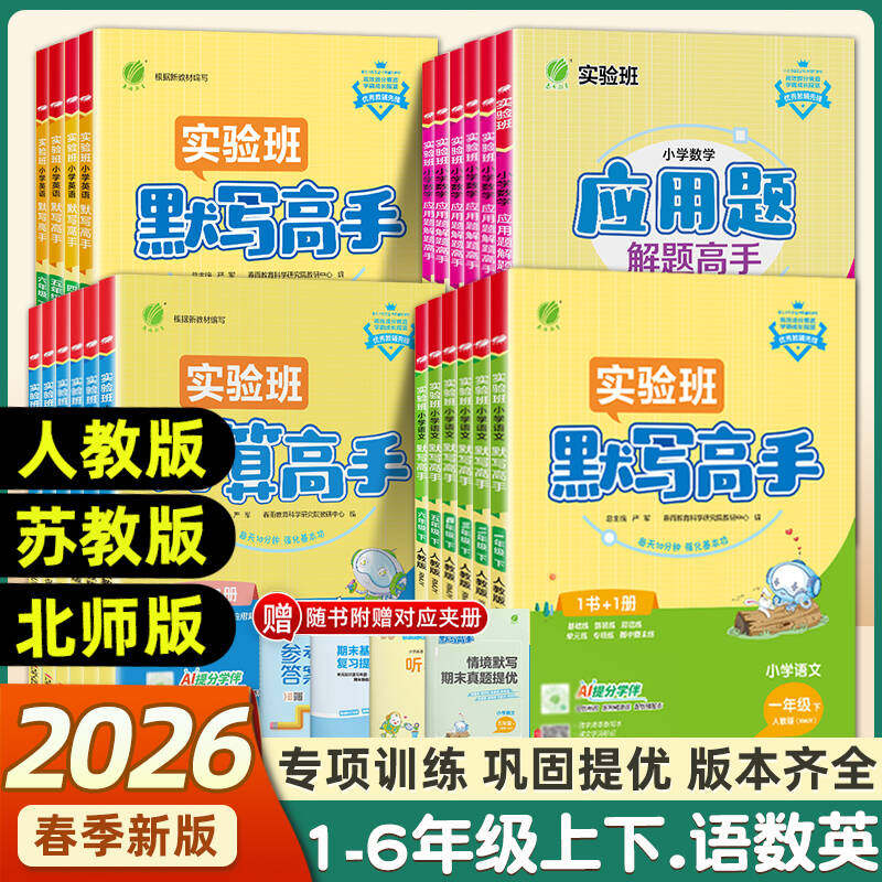 2026春实验班计算高手默写高手一年级上册数学专项训练练习题二年级三四五六年级下册语文英语人教苏教北师大小学生思维训练春雨