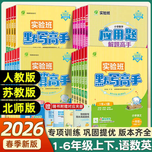 2026秋实验班计算高手默写高手一年级上册数学专项训练练习题二年级三四五六年级下册语文英语人教苏教北师大小学生思维训练春雨