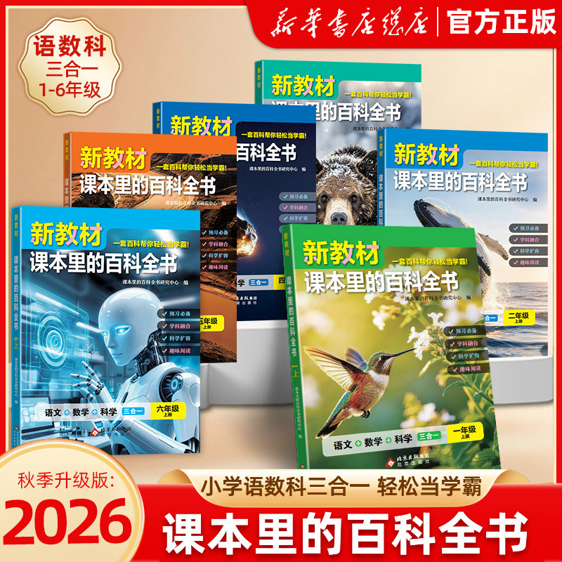 2026秋新教材里的大百科新版同步教材一二三四五六年级下册语文数学科学课文知识拓展百科常识小学生阅读书籍同步课本里的百科全书