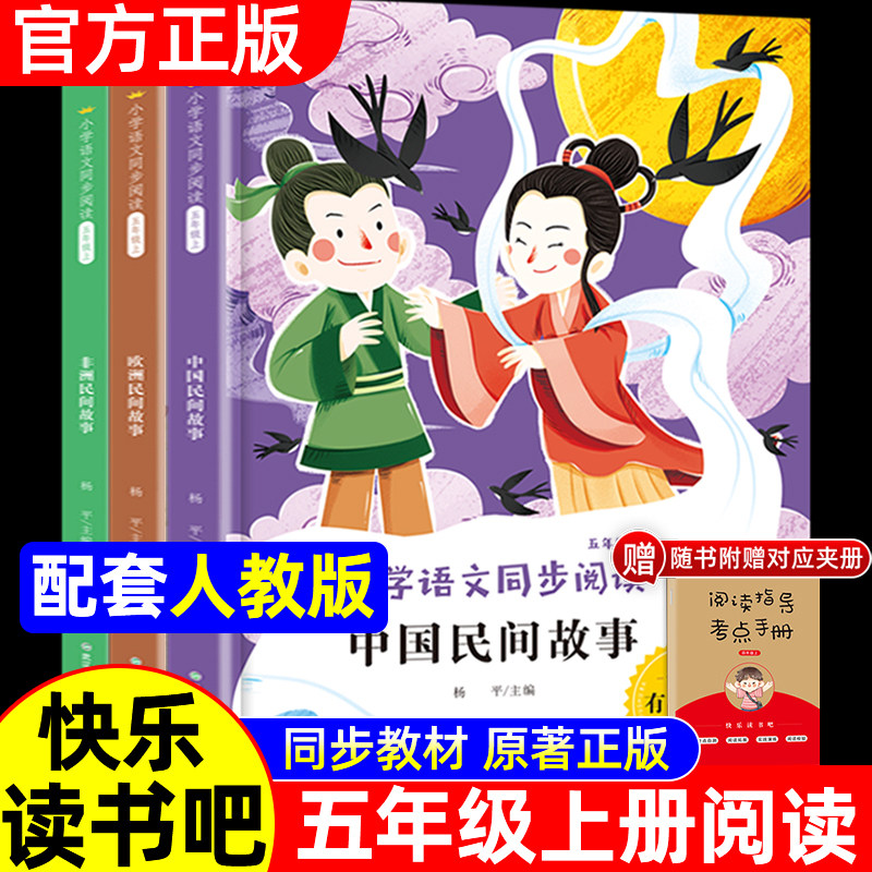 人教版适用快乐读书吧五年级上册全套人教版全套中国民间故事欧洲非洲精选列那狐的故事一千零一夜田螺姑娘必小学生课外阅读书籍读