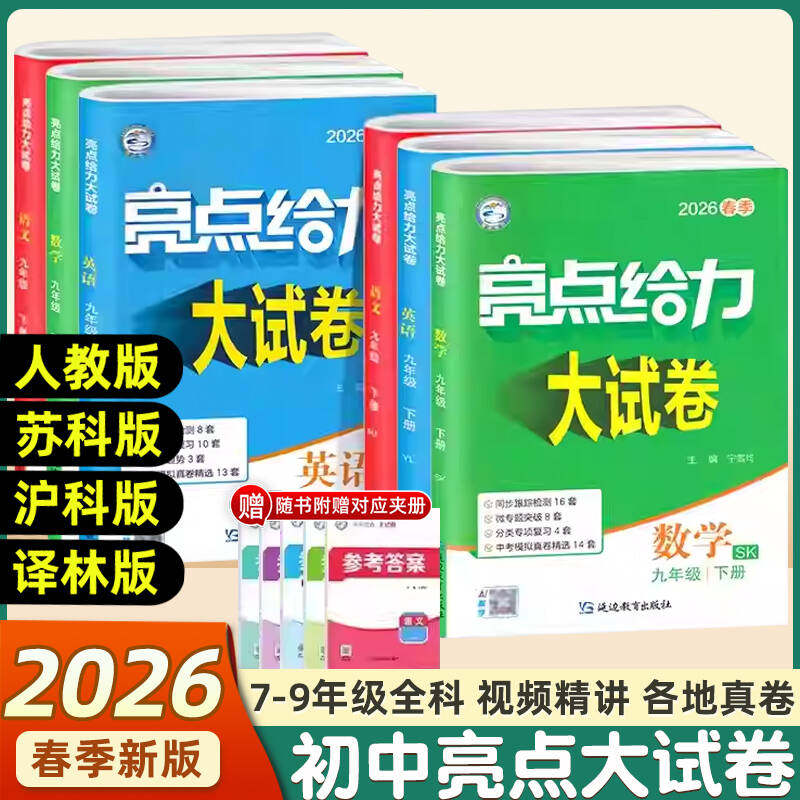 2026春新版亮点给力大试卷七八九年级下册语文数学英语物理化学人教版苏科版译林版沪教版初中单元期中期末同步检测提分试卷教辅书
