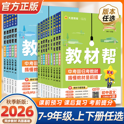 2026秋季新版初中教材帮七八九年级下册上册语文数学英语政治地理生物化学物理人教北师外研版全套初一二三教材解读课本辅导书教辅