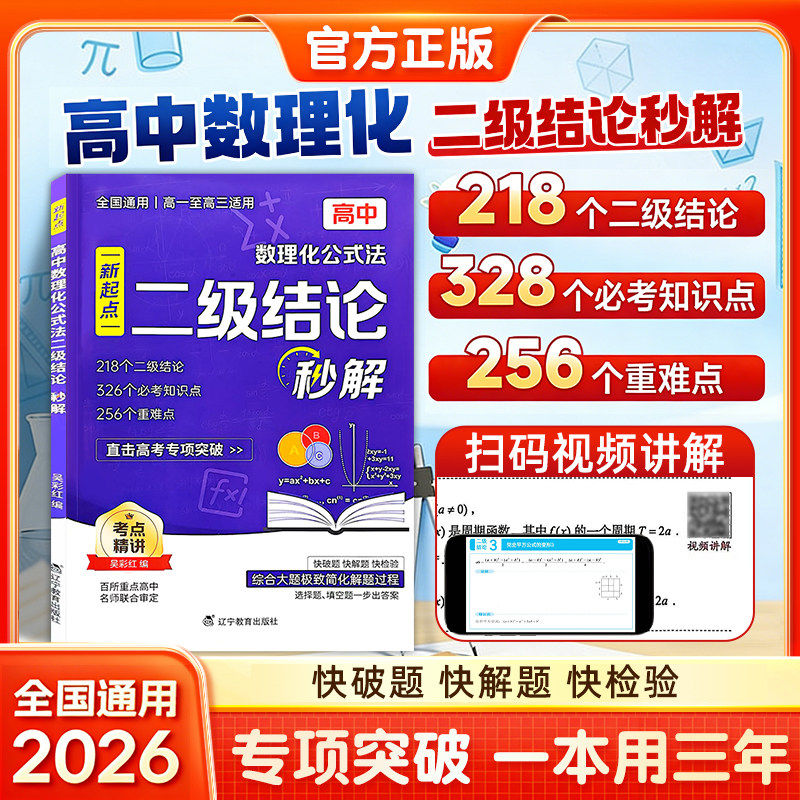 2026高中数理化公式法二级结论秒解 七八九年级上下册全国通用高频考法 初中定律定理大全二级公式快解数学化学物理人教版专项突破
