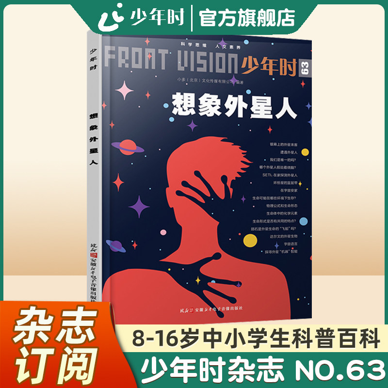 【官方旗舰店】少年时杂志2020 第六辑NO.63想象外星人 拓展宇宙视野 激发对天文学生物学等学科兴趣儿童天文启蒙书初中生科普读物图片