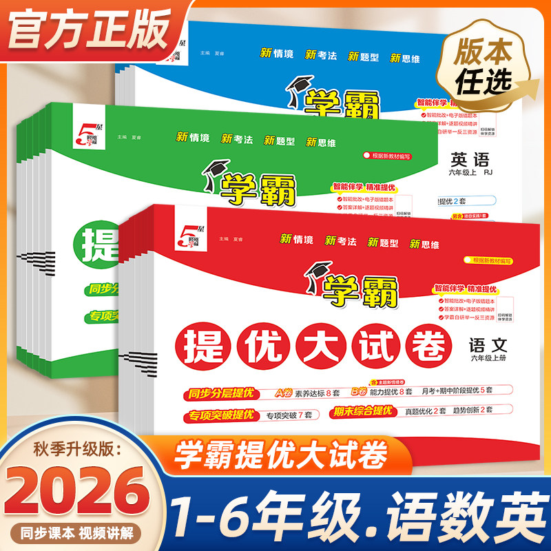 2026春新版学霸提优大试卷小学一二三四五六年级上册下册语文数学英语人教版北师江苏教版同步教材期中期末模拟卷测试卷全套练习册