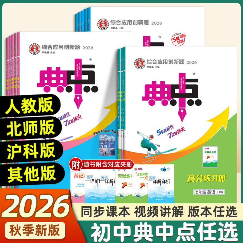 2026秋初中典中点七八九年级上册下册语文数学英语物理化学人教版北师华师沪科鲁教同步提分练习册初一二三课课练必刷题荣德基教辅