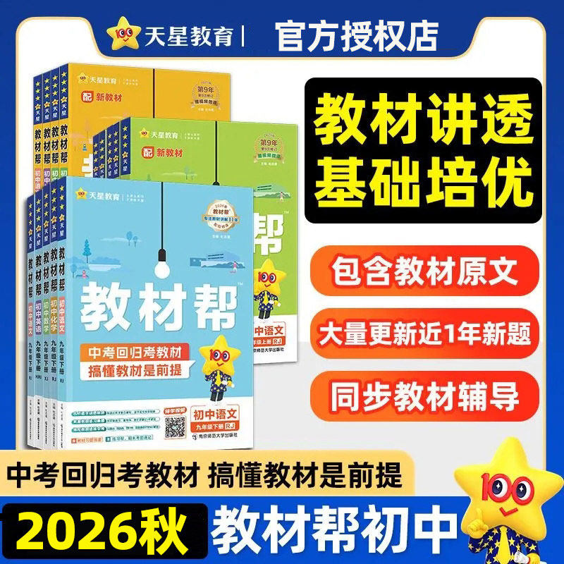 2026秋新版】初中教材帮七八九年级上册语文数学英语政治地理生物化学物理人教版下册初三同步课本教材解读课堂笔记辅导书教辅