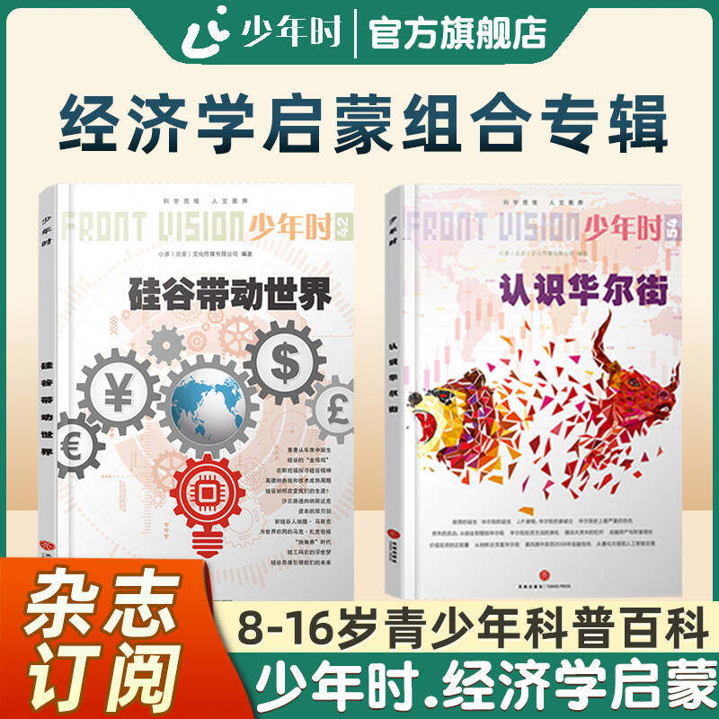 【官方旗舰店】少年时经济学启蒙系列 2册硅谷带动世界+认识华尔街 10-18岁青少年商业科技财经启蒙科普百科 培养孩子财经科技思维