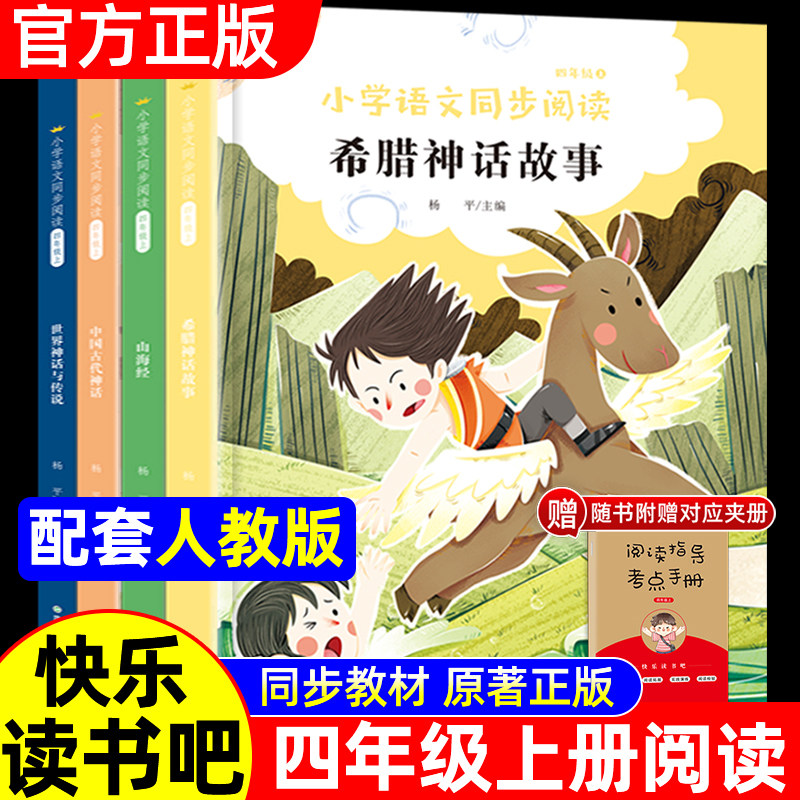 快乐读书吧四年级上册全套人教版适用中国神话传说世界经典神话与传说故事人教版人民教育读希腊神话山海经小学生课外阅读书籍必