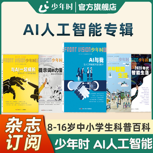 【官方旗舰店】少年时杂志2025 第十一辑 NO.121AI与我：让人工智能成为生活助手 中学生7年级认识AI与安全前瞻未来趋势预判科普书