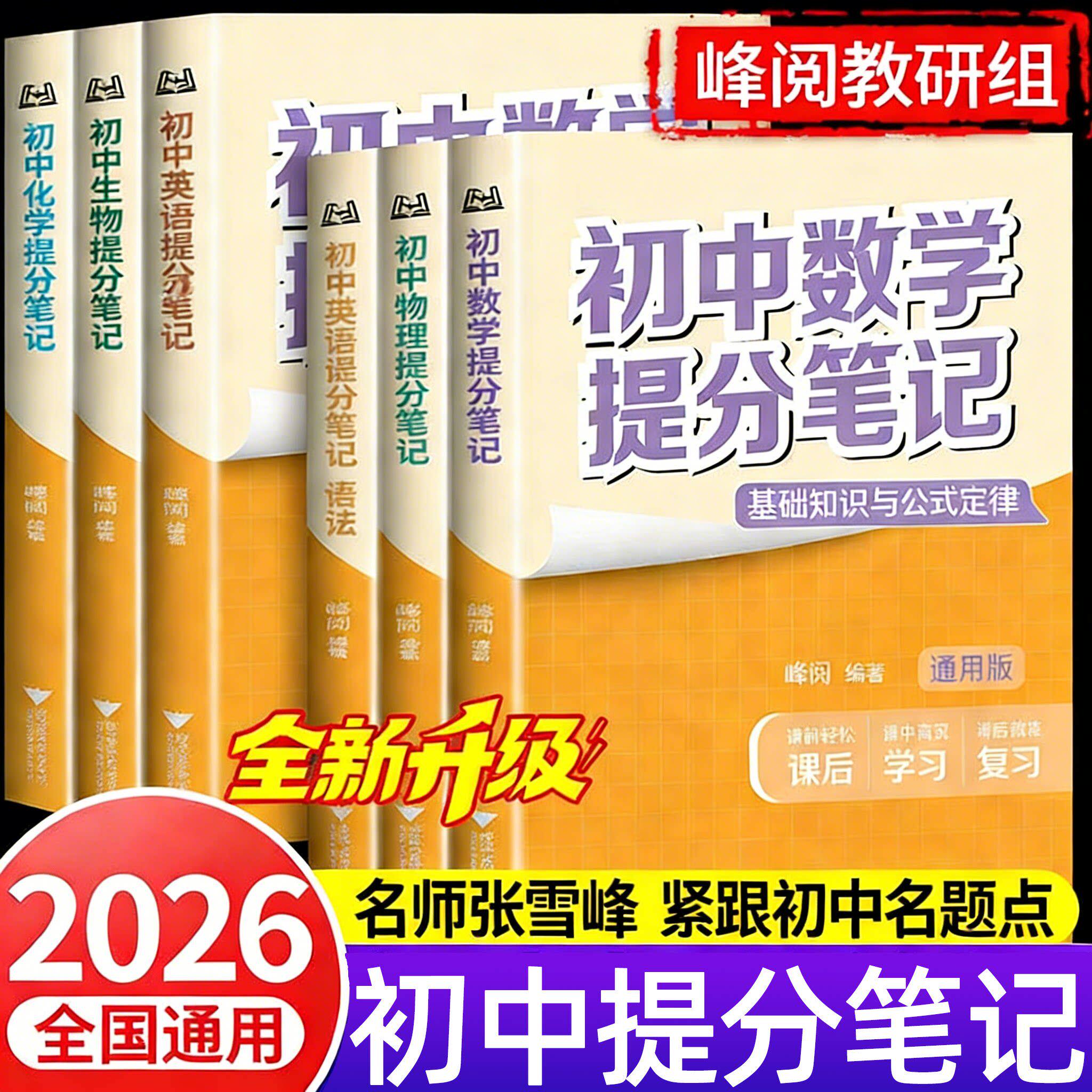 初中提分笔记数学语文英语物理全新升级初一初二三教材同步讲解七八九年级中考复习知识学霸清单手册辅导资料峰阅万卷