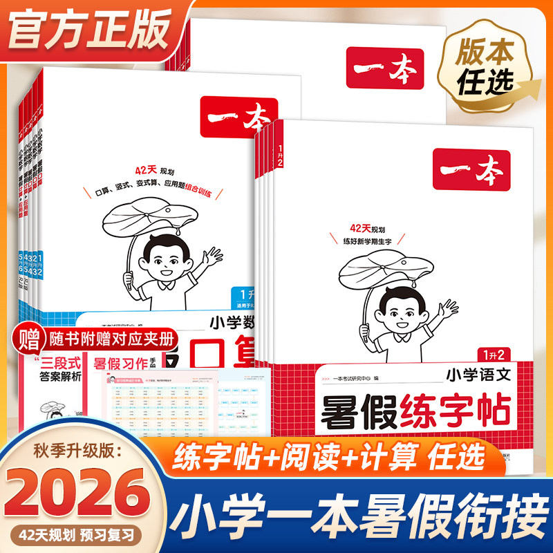 26新版暑假一本暑假阅读口算练字帖暑假衔接作业一升二升三升四升五语文数学英语暑假作业二三四五年级阅读口算字帖123升4暑假专项