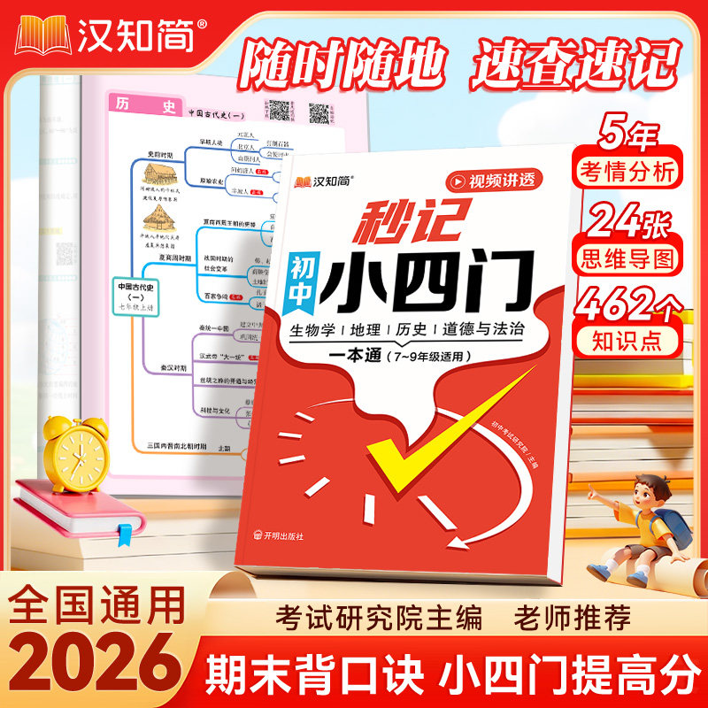 2026新秒记初中小四门一本通小四门必背知识点初中人教版政治历史地理生物初一七年级下册上册妙记妙计口诀备小升初启蒙书汉知简