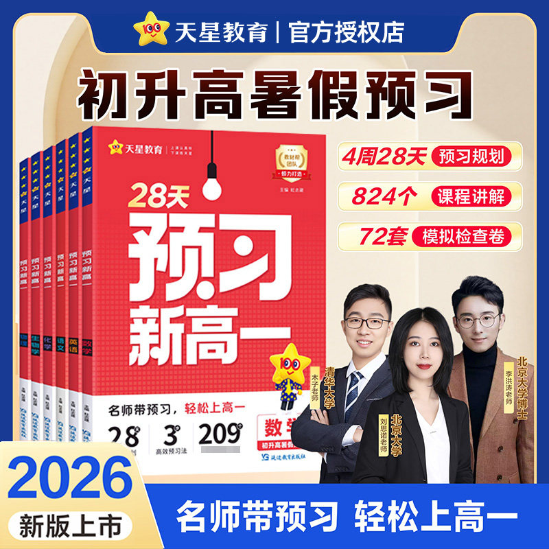 天星教育预习新高一初升高衔接