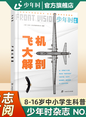 【官方旗舰店】少年时杂志 2015第一辑 NO.04 飞机大解剖 8-16岁中小学生科普交通工具的起源与应用科学系列科普杂志书籍课外阅读
