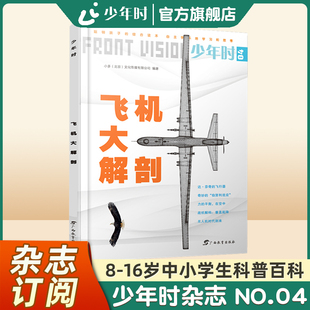【官方旗舰店】少年时杂志 2015第一辑 NO.04 飞机大解剖 8-16岁中小学生科普交通工具的起源与应用科学系列科普杂志书籍课外阅读