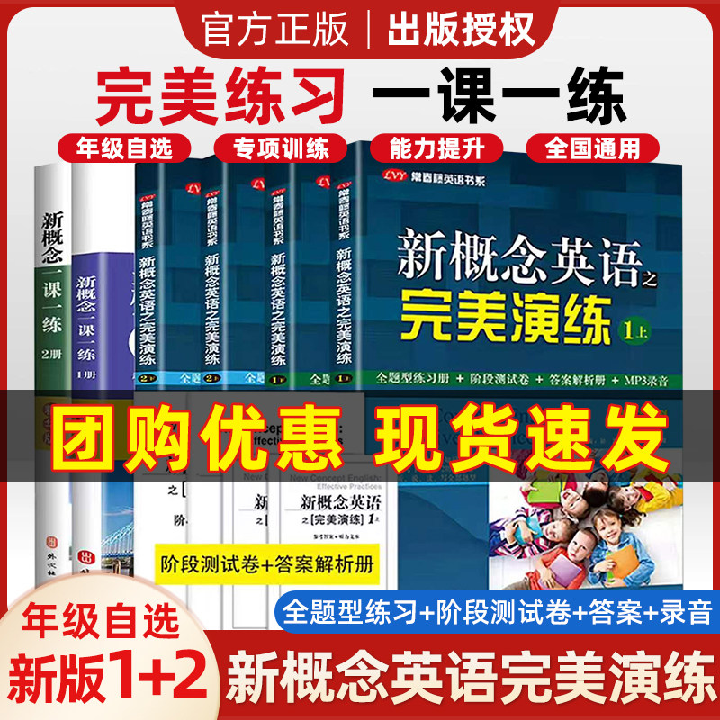 【团购优惠】新概念英语之完美演练1上1下2上2下精华版一课一练1册2册新概念英语智慧版教材配套同步练习新概念专项训练课后练习册