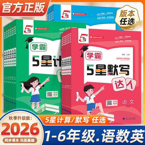 2026秋小学五星学霸默写计算达人一二三四五六年级上册下册语文数学英语人教版北师江苏教版同步训练口算天天练习册能手小达人5星