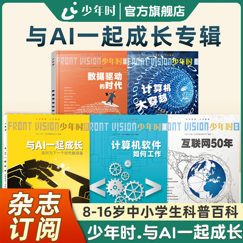 少年时与AI一起成长专辑5册 青少年人工智能计算机互联网大数据科普书衔接课内知识与课外科技拓展培养中小学生科学思维与未来视野