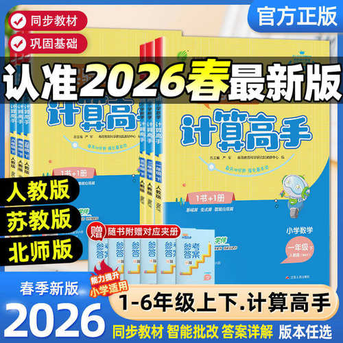 2026春小学实验班计算高手一二三四五六年级上册下册人教版北师大苏教版小学数学计算能手口算题卡应用题天天练每日一练专项训练题