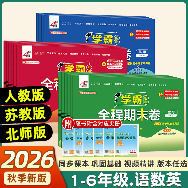 2026秋新版经纶学霸全程期末卷必刷卷一二三四五六年级上下册语文数学英语人教北师苏教版小学提优试卷测试卷全套练习题冲刺100分