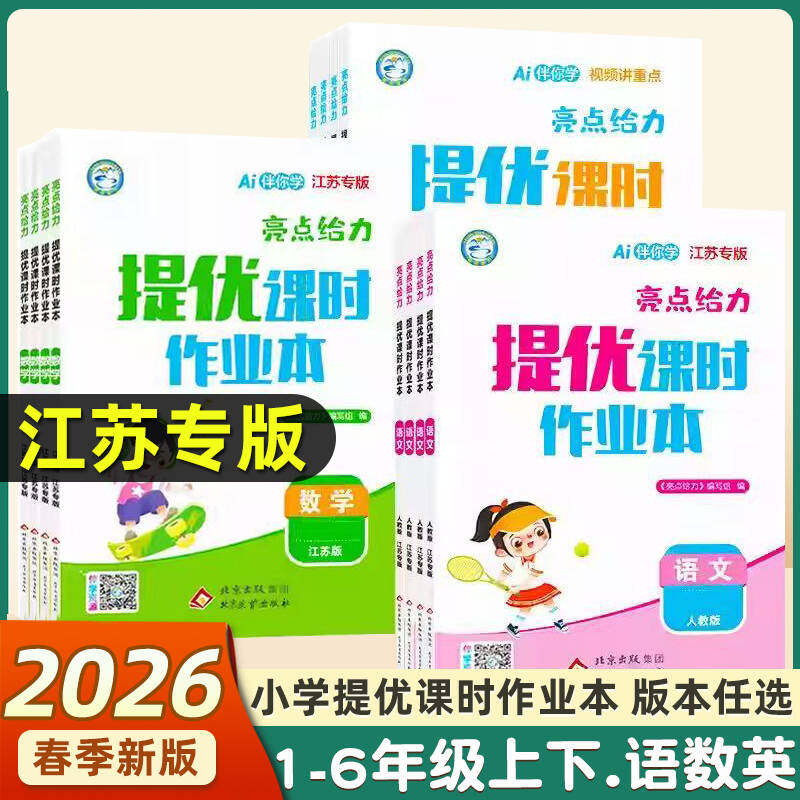 【江苏专用】2026春新版亮点给力提优课时作业本小学一二三四五六年级上下册苏教译林同步练习一课一练精准提分教辅书学霸逆袭必备