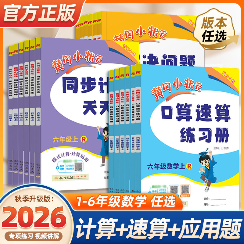 【团购优惠】2026秋黄冈小状元口算速算练习册一二三四五六年级上册下册数学同步计算解决问题天天练人教版小学应用题专项训练黄岗