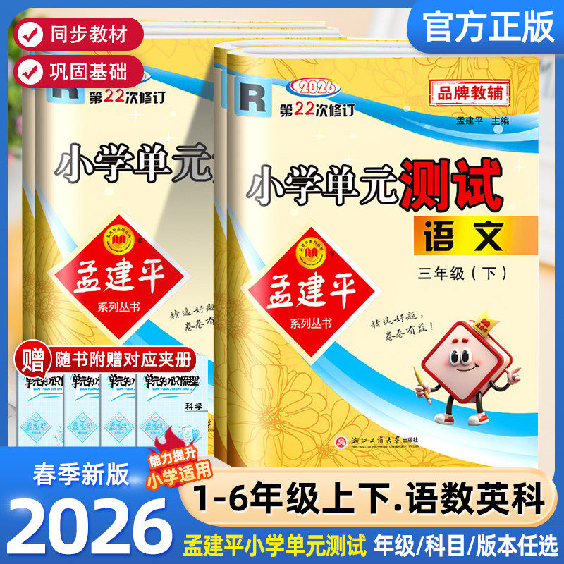 2026春孟建平小学单元测试卷一1二2三3四4五5六6年级上下册语文数学英科学人教北师教科版全套各地期末试卷精选教材同步训练习册题