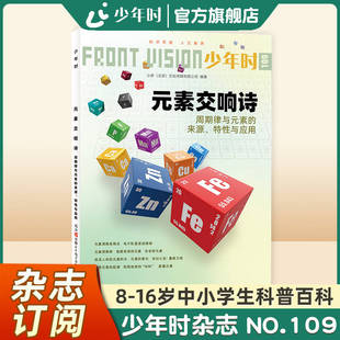 【官方旗舰店】少年时杂志2024 第十辑 NO.109元素交响诗 8-16岁中小学生数理化学习周期律与元素的来源特性与应用杂志订阅书籍